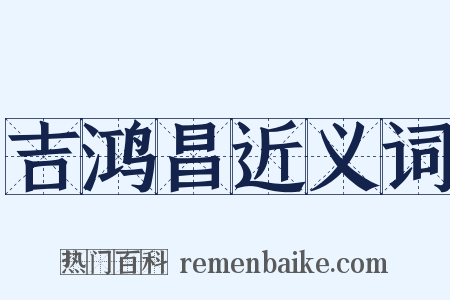 吉鸿昌近义词是什么意思的图片